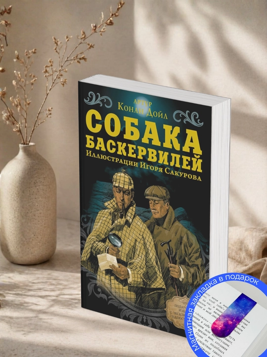 Артур Конан Дойл. Собака Баскервилей