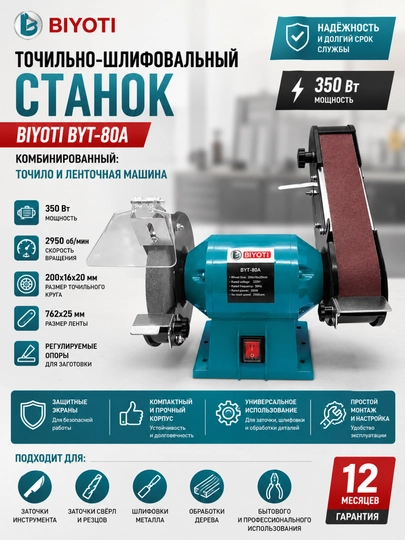 Точильно-шлифовальный станок BIYOTI BYT-80A, комбинированный, точило и ленточная машина