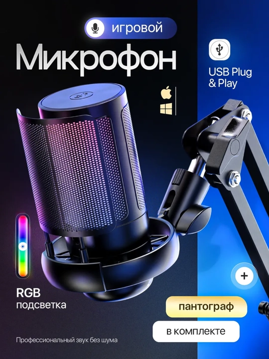 Микрофон конденсаторный игровой с подсветкой RGB с кронштейном, с поп-фильтром для стримов - 