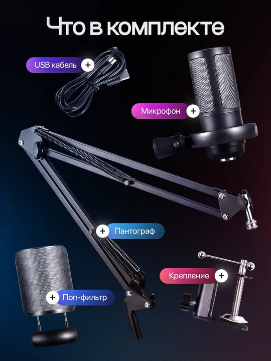 Микрофон конденсаторный игровой с подсветкой RGB с кронштейном, с поп-фильтром для стримов