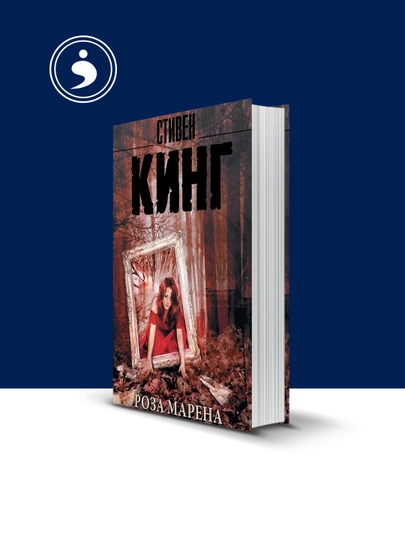 Книга Роза Марена автор  Стивен Кинг зарубежная литература — HIKMATE-BOOK933-твёрдий