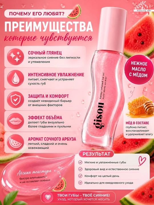 Увлажняющее масло для губ с  Gisou Watermelon Lip Oil арбузом, уход и блеск