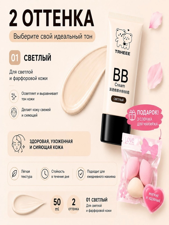 TRHEEE BB krem tonal namlovchi yuz kremi 50 ml + makiyaj gubkalari