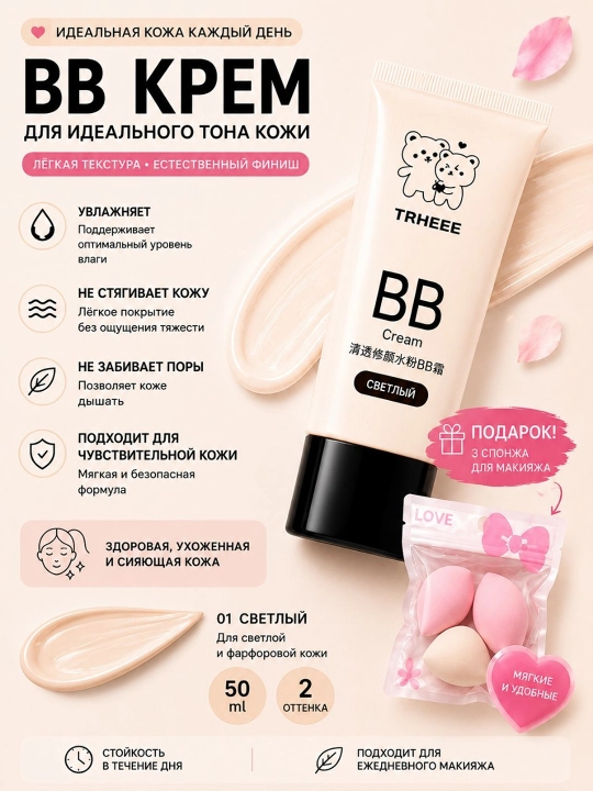 TRHEEE BB krem tonal namlovchi yuz kremi 50 ml + makiyaj gubkalari - 
