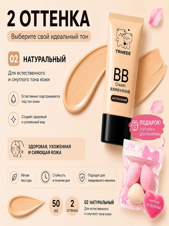 TRHEEE BB krem tonal namlovchi yuz kremi 50 ml + makiyaj gubkalari
