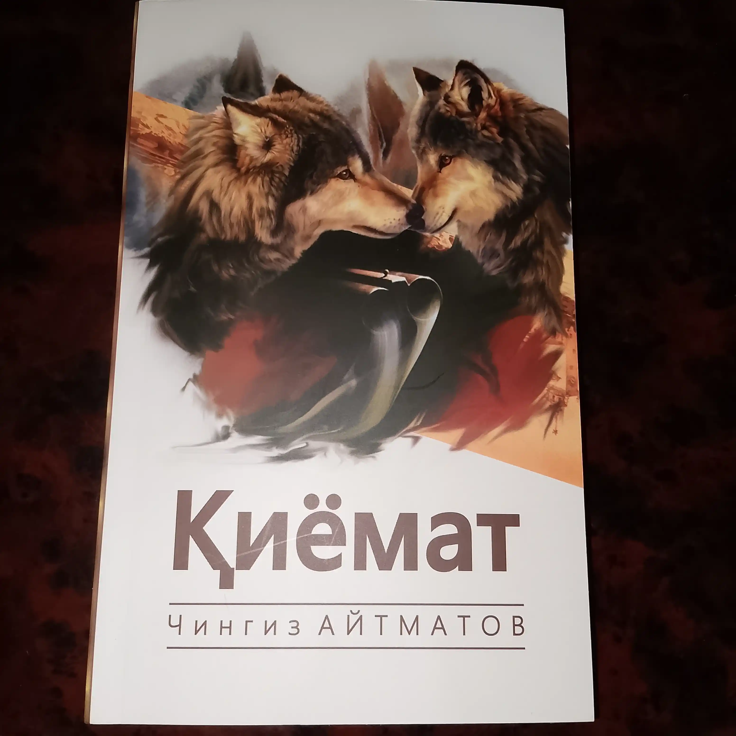 Киёмат, Чингиз Айтматов