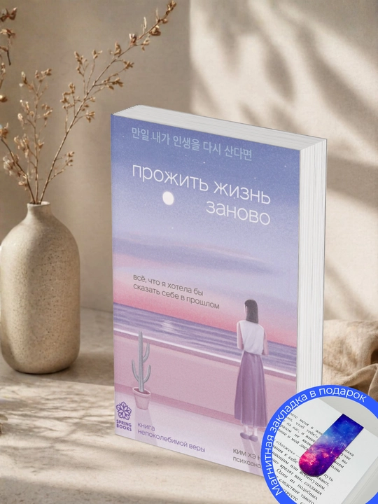 Ким Хэ Нам. Прожить жизнь заново: все, что я хотела бы сказать себе в прошлом