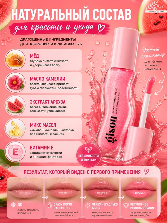 Увлажняющее масло для губ с  Gisou Watermelon Lip Oil арбузом, уход и блеск