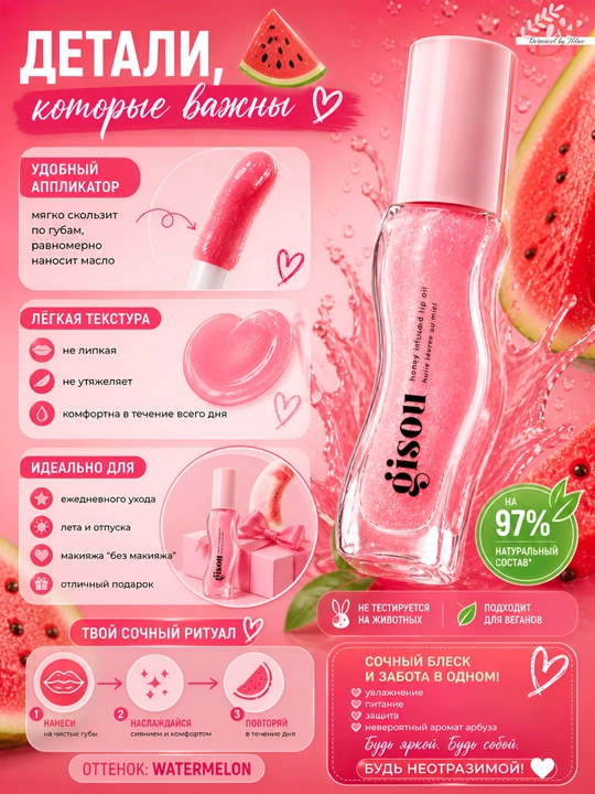 Увлажняющее масло для губ с  Gisou Watermelon Lip Oil арбузом, уход и блеск