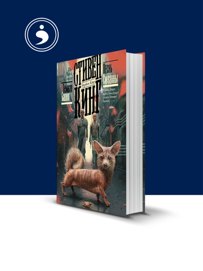 Книга Песнь Сюзанны автор Стивен Кинг зарубежная литература — HIKMATE-BOOK934-мягкий