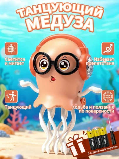 Волшебная танцующая медуза с очками — музыкальная игрушка с подсветкой 3+ — THEMART-ОСЬМИНОЖКА-ЖЕЛТ