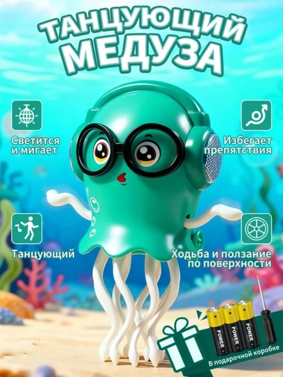 Волшебная танцующая медуза с очками — музыкальная игрушка с подсветкой 3+ — THEMART-ОСЬМИНОЖКА-БИРЮЗ