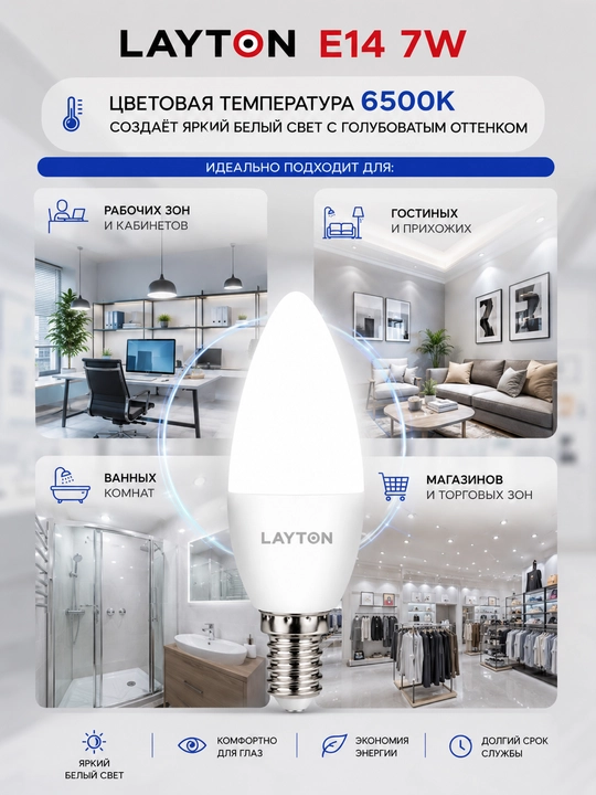 Led лампочка LAYTON E14 7W 6500K холодный свет энергосберегающая