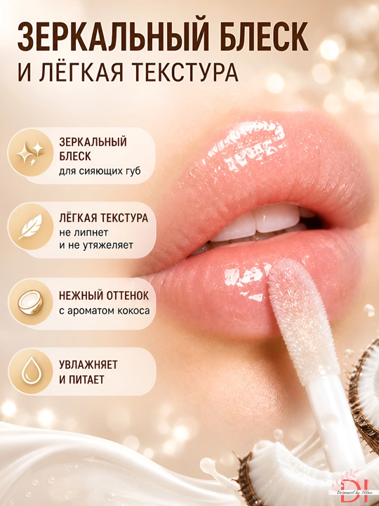 Лёгкое масло для губ  Gisou Coconut Lip Oil с кокосовым ароматом, уход и блеск