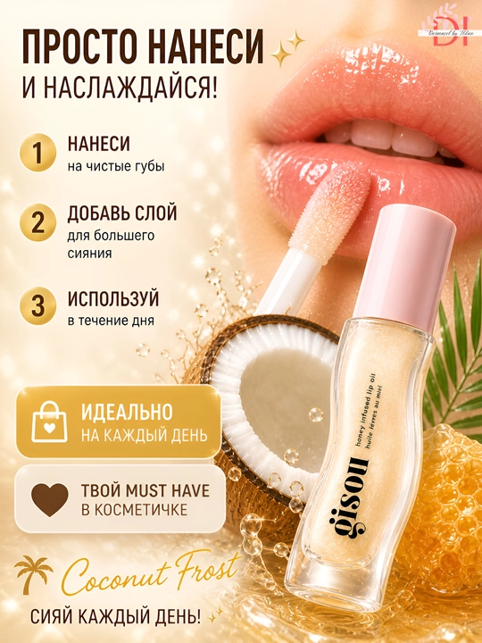 Лёгкое масло для губ  Gisou Coconut Lip Oil с кокосовым ароматом, уход и блеск