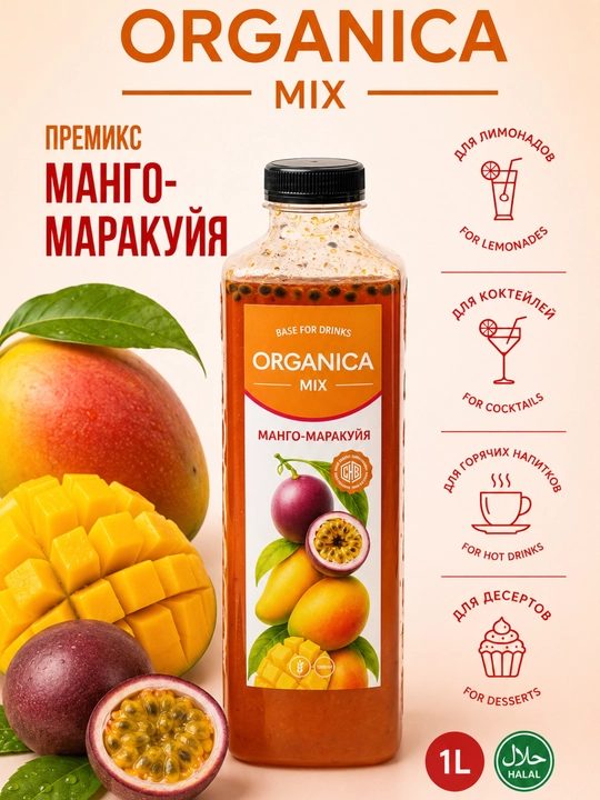 Сироп Премикс Манго Маракуйя 1L - 