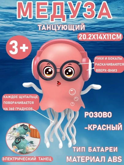 Волшебная танцующая медуза с очками — музыкальная игрушка с подсветкой 3+ — THEMART-ОСЬМИНОЖКА-АЛЫЙ
