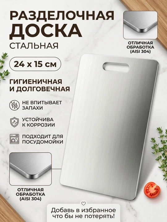 Разделочная доска из нержавеющей стали