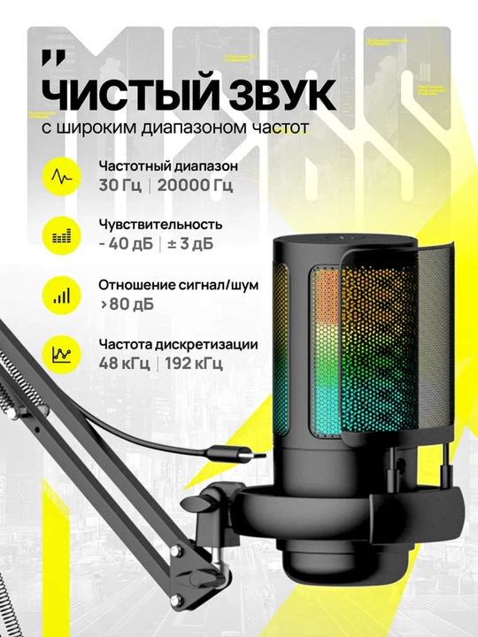 Микрофон конденсаторный игровой с подсветкой RGB с кронштейном, с поп-фильтром для стримов