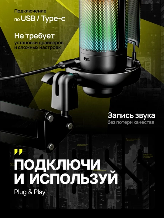 Микрофон конденсаторный игровой с подсветкой RGB с кронштейном, с поп-фильтром для стримов
