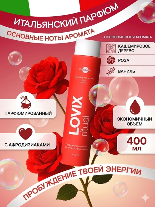 LOVIX dush uchun "Passionate" afrodizikal xushbo‘y geli, 400 ml