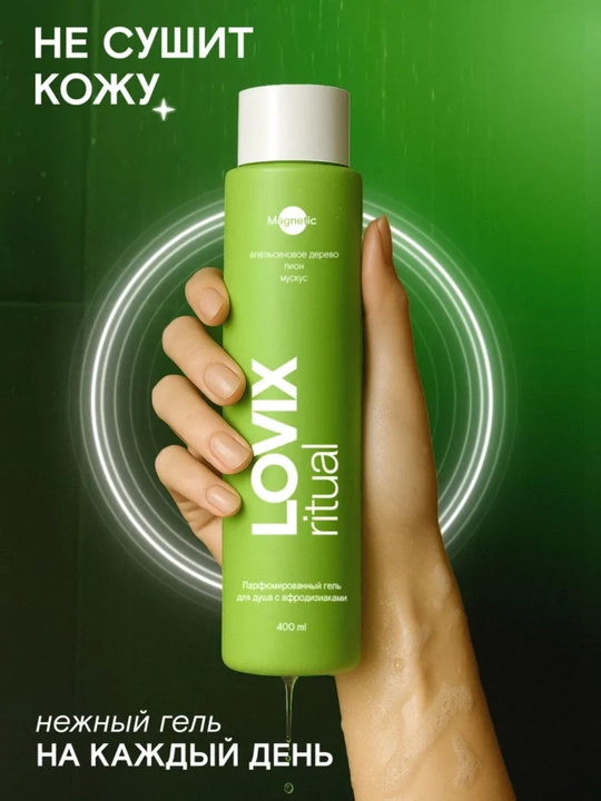 Парфюмированный гель для душа с афродизиаками LOVIX Magnetic, 400 мл