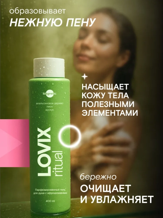 Парфюмированный гель для душа с афродизиаками LOVIX Magnetic, 400 мл