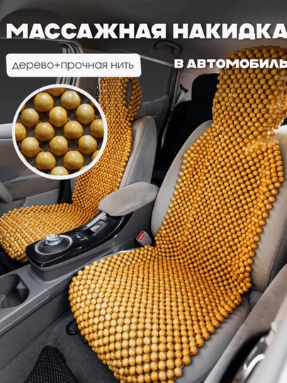 Накидка на сиденье автомобиля, универсальная, массажная, из дерева сосны, 1 шт — AIPODSS-NAKEDKA-БРОНЗ