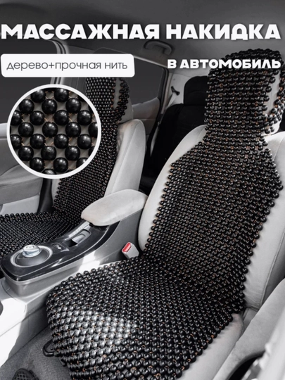 Накидка на сиденье автомобиля, универсальная, массажная, из дерева сосны, 1 шт — AIPODSS-NAKEDKA-ЧЕРН