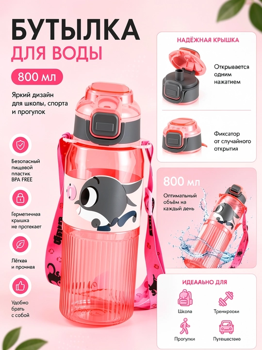 Детская бутылка для воды, 800 мл, с трубочкой и ремешком - 