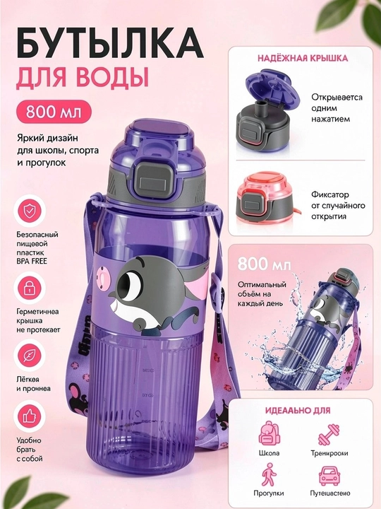Детская бутылка для воды, 800 мл, с трубочкой и ремешком