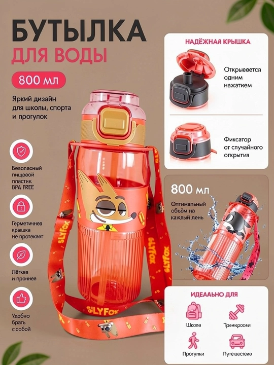 Детская бутылка для воды, 800 мл, с трубочкой и ремешком
