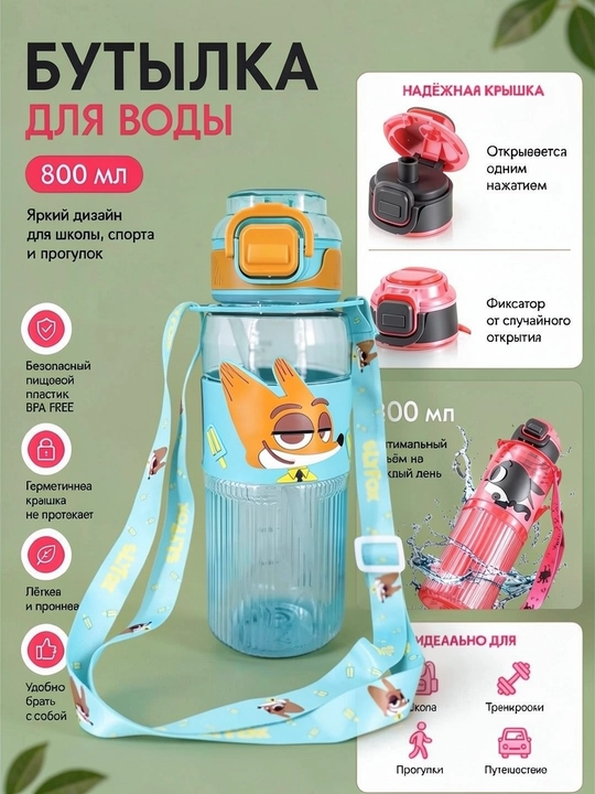Детская бутылка для воды, 800 мл, с трубочкой и ремешком