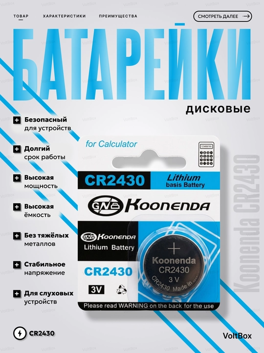 Koonenda CR2430 litiumli batareyka, 3V, texinkalar uchun tugmacha batareya, 1 dona - 