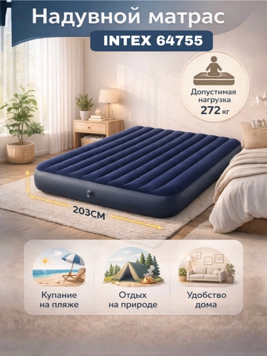 Intex 64755 Classic Downy — комфортный отдых дома, на природе и в путешествиях