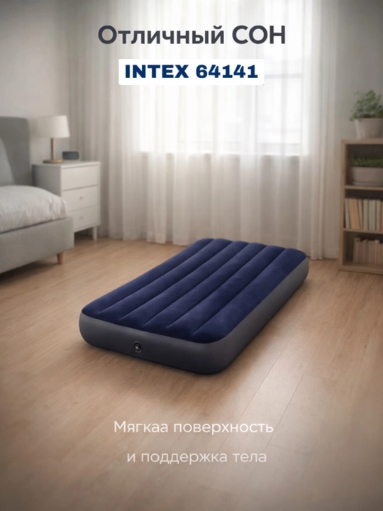 Надувной матрас 99 х 191 х 25 см с подголовником, до 136 кг Intex 64141