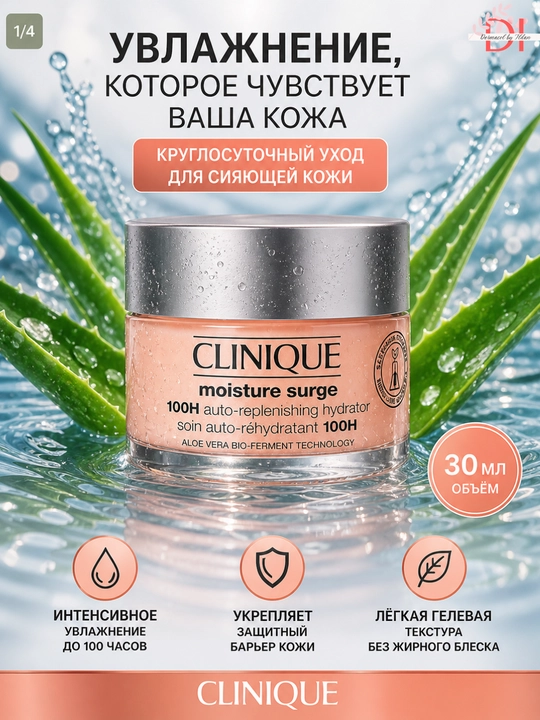 Глубокое увлажнение без липкости Clinique Moisture Surge 100H 30ml - лёгкий гель крем - 