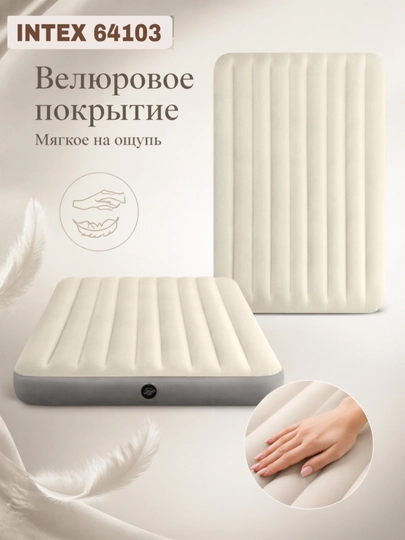 Intex 64103 – качественный надувной матрас для дома, дачи и гостей