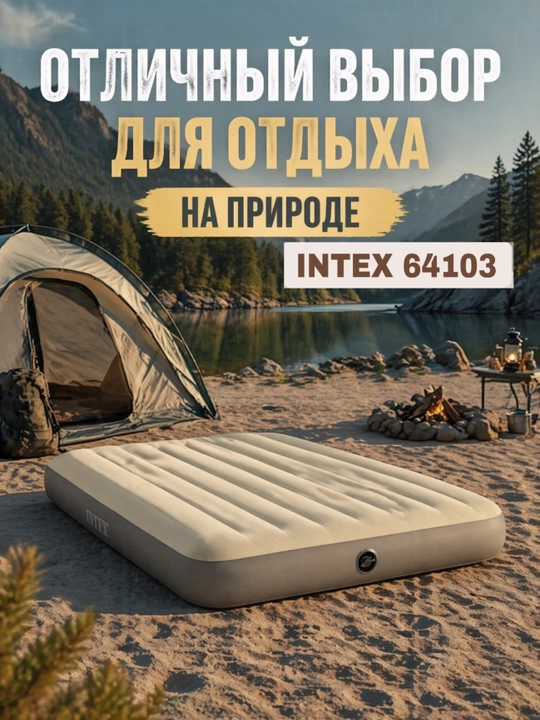 Intex 64103 – качественный надувной матрас для дома, дачи и гостей