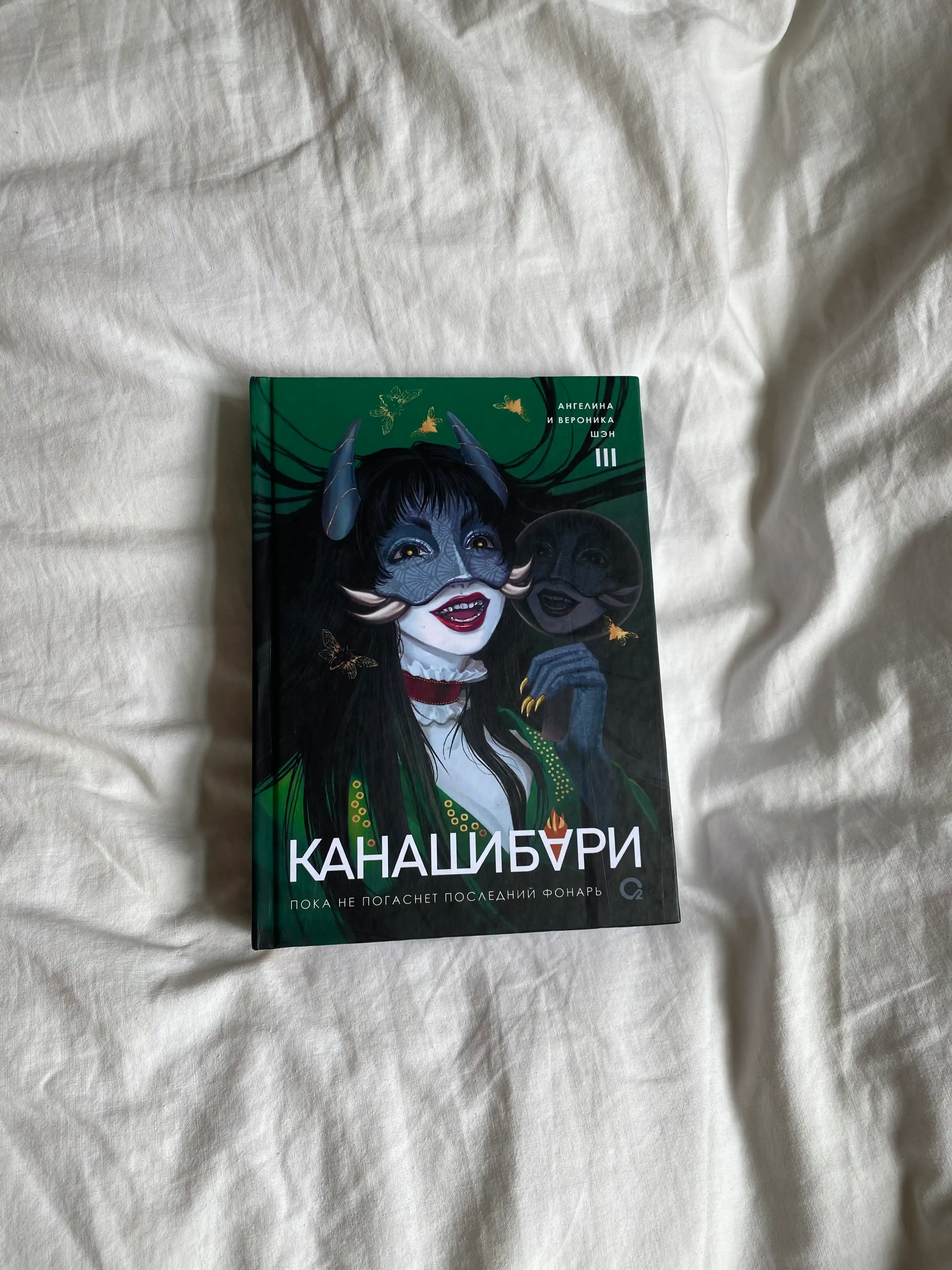 Канашибари. Пока не погаснет последний фонарь