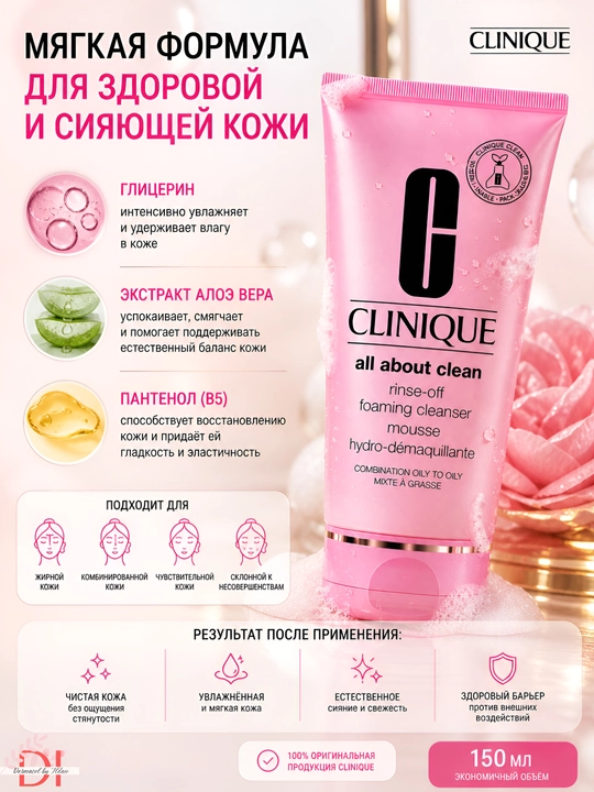 Гель-пенка для умывания Clinique All About Clean, 150 мл, удаляет загрязнения и излишки жира