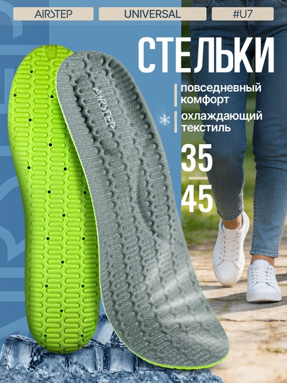 Стельки для обуви AIRSTEP универсальные стельки для повседневного комфорта