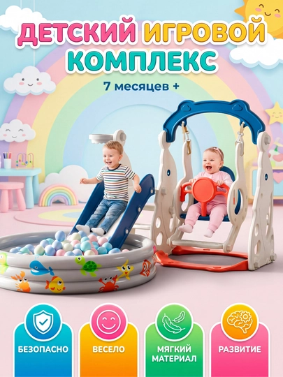 Детская игровая площадка «4 в 1»: горка, качели, бассейн, баскетбольное кольцо