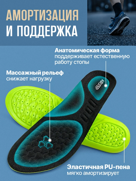 Стельки для обуви AIRSTEP универсальные стельки для повседневного комфорта