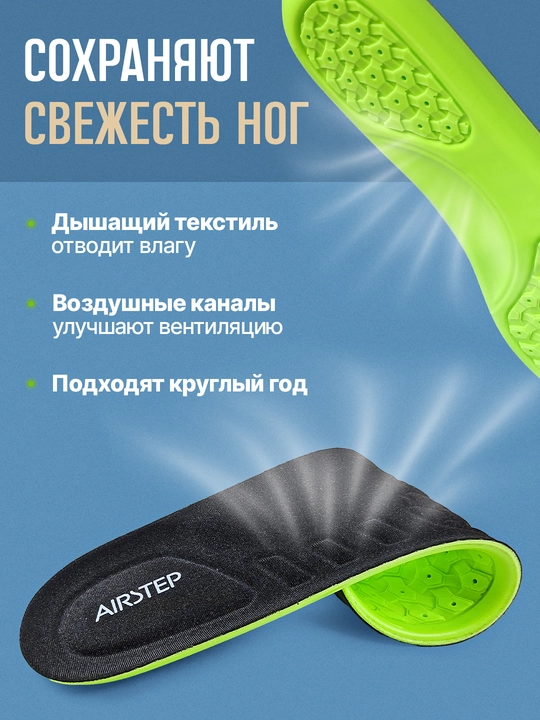 Стельки для обуви AIRSTEP универсальные стельки для повседневного комфорта
