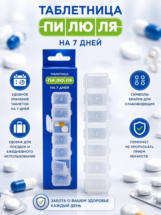Таблетница Пилюля на 7 дней для лекарств и витаминов - 