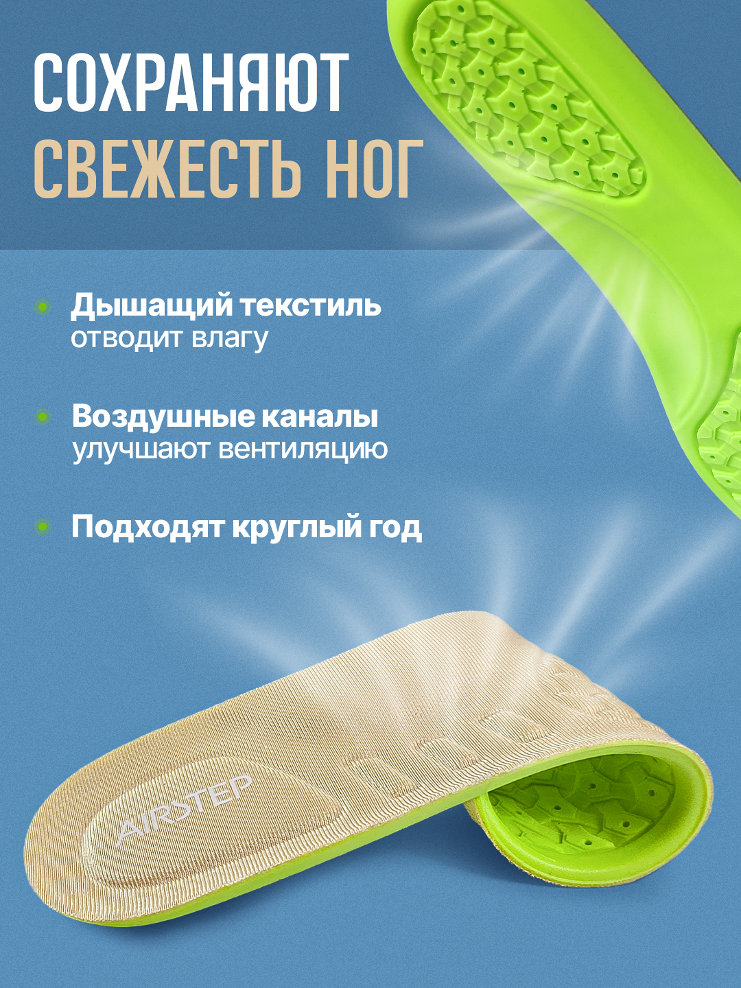 Стельки для обуви AIRSTEP универсальные стельки для повседневного комфорта