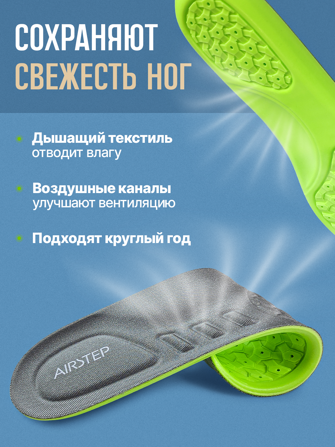 Стельки для обуви AIRSTEP универсальные стельки для повседневного комфорта