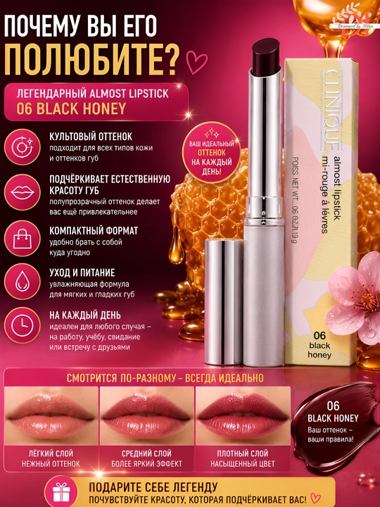 Лёгкая помада Clinique Almost Lipstick Black Honey – натуральный оттенок, лёгкий блеск