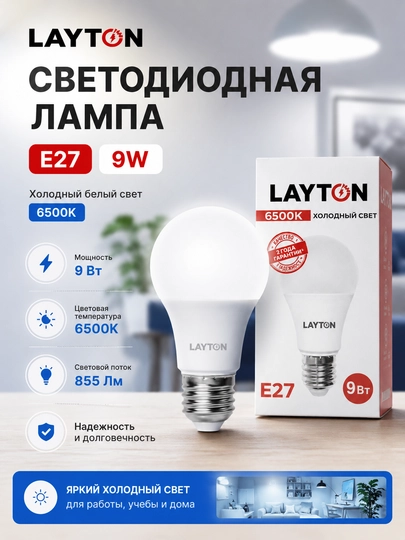 Svetodiod lampa LAYTON Е27 9W 6500K sovuq nur energiya tejamkor - 